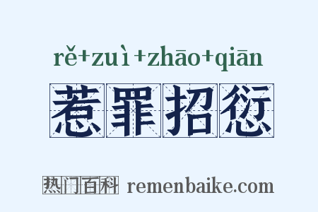 惹罪招愆是什么意思的图片